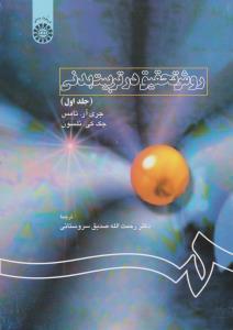 روش تحقیق در تربیت بدنی (جلد اول 1 ) ؛ ( کد: 1120) اثر جری آر تامس-جک کی نلسون ترجمه دکتر رحمت الله صدق سروستانی