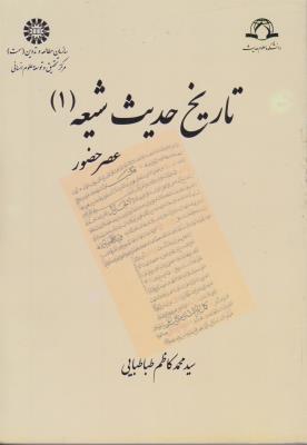 تاریخ حدیث شیعه (1) درعصر حضور(کد:1290) اثر محمد کاظم طباطبایی