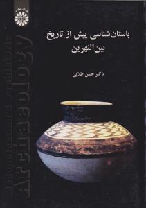 باستان شناسی پیش از تاریخ بین النهرین (کد:1463) اثر دکتر حسن طلایی