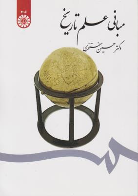 مبانی علم تاریخ (کد:1493) اثر حسین مفتخری