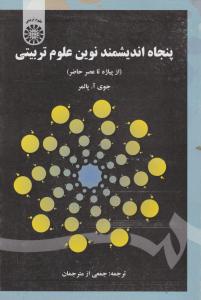 پنجاه اندیشمند نوین علوم تربیتی از پیاژه تا عصر حاضر(کد:1605) اثر جوی آ پالمر ترجمه جمعی از مترجمان