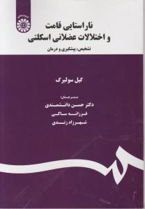 ناراستایی قامت و اختلالات عضلانی اسکلتی: تشخیص، پیگیری و درمان اثر گیل سولبرگ ترجمه حسن دانشمندی