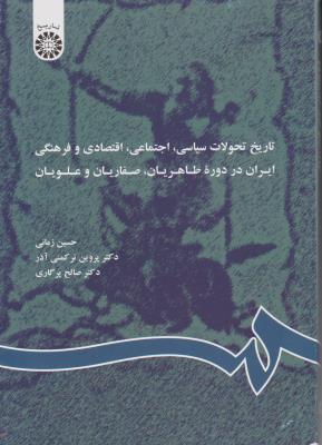 تاریخ تحولات سیاسی، اجتماعی، اقتصادی و فرهنگی ایران در دوره طاهریان، صفاریان و علویان(با اضافات) اثر حسین زمانی