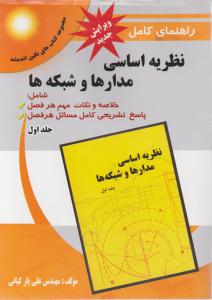 راهنمای کامل مسائل نظریه اساسی مدارها و شبکه ها « شامل: خلاصه و نکات مهم هر فصل پاسخ تشریحی کامل مسائل هر فصل » ؛ (جلد 1 اول) اثر علی یار کیانی