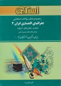 راهنمای جغرافیای اقتصادی ایران (2) ؛ (صنعت حمل ونقل انرژی) اثر نگین کشاورز نیا