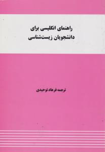 کتاب راهنمای انگلیسی برای دانشجویان زیست شناسی اثر فرهاد توحیدی