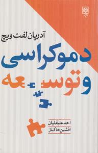 دموکراسی و توسعه اثر آدریان لفت ویچ ترجمه احد علینقیان