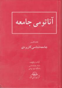 آناتومی جامعه مقدمه ای بر جامعه شناسی کاربردی اثر فرامرز رفیع پور