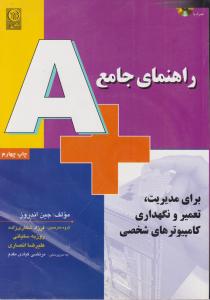 راهنمای جامع +A اثر جین اندروز ترجمه فرزاد شکاری زاده