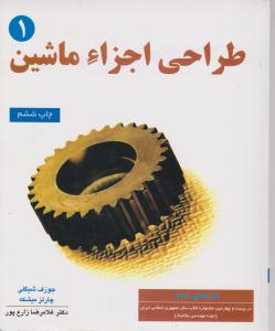 کتاب طراحی اجزاء ماشین (1) اثر شیگلی ترجمه زارع  پور