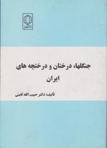 کتاب جنگلها ، درختان و درختچه های ایران اثر حبیب الله ثابتی