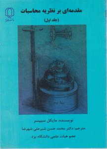 مقدمه ای برنظریه محاسبات (جلد 1 اول) اثر مایکل سیپسر ترجمه محمد حسن شیرعلی شهرضا