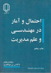 احتمال و آمار درمهندسی و علم مدیریت اثر ویلیام وهاینر ترجمه محمد صالح اولیا