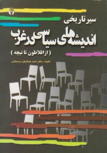 سیر تاریخی اندیشه های سیاسی درغرب (از افلاطون تا نیچه) اثر احمد بخشایش اردستانی