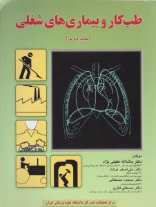 طب کار و بیماریهای شغلی جلد 2 اثر ماشاءالله عقیلی نژاد