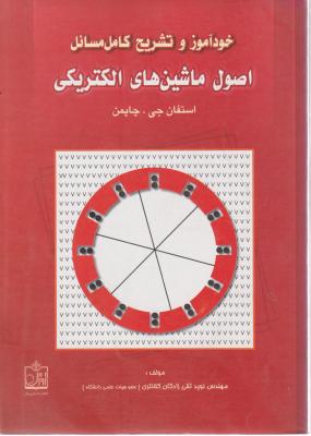 خودآموز و تشریح مسائل اصول ماشینهای الکتریکی اثر استفان جی چاپمن ترجمه نوید تقی زادگان کلانتری