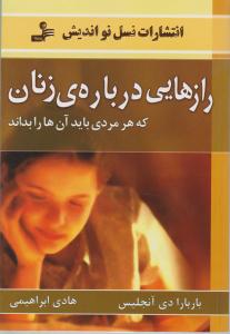 رازهایی درباره زنان که هر مردی باید آن ها را بداند اثر باربارا دی آنجلیس ترجمه هادی ابراهیمی