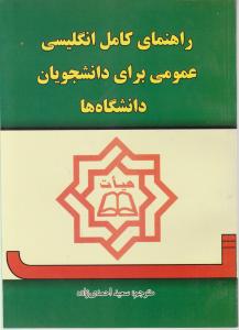 کتاب راهنمای کامل انگلیسی عمومی (برای دانشجویان دانشگاه ها) اثر سعید احمدی زاده