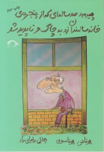 پیرمرد صدساله ای که از پنجره خانه  سالمندان زد به چاک و ناپدید شد اثر یوناس یوناسون ترجمه جلال رضایی راد