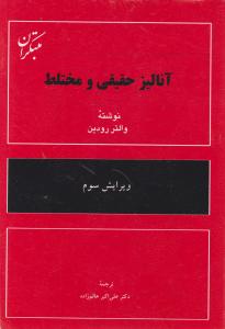 آنالیز حقیقی و مختلط اثر والتر رودین ترجمه دکترعلی اکبر عالم زاده