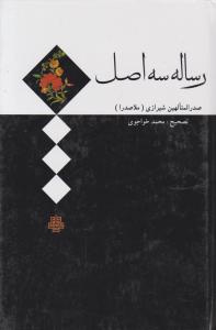 کتاب رساله سه اصل اثر صدرالدین شیرازی ملاصدرا ترجمه محمد خواجوی