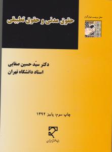 حقوق مدنی و حقوق تطبیقی اثر سید حسین صفایی