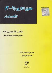 حقوق اداری 1 و 2 : کلیات و ایران اثر رضا موسی زاده