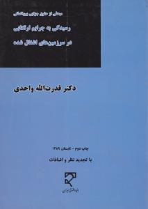 مبحثی از حقوق جزایی بین المللی رسیدگی به جرایم ارتکابی در سرزمین های اشغال شده اثر قدرت الله واحدی