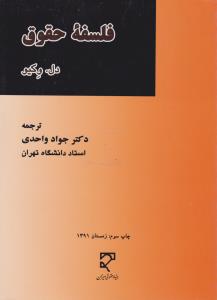 فلسفه حقوق اثر دل وکیو ترجمه جواد واحدی