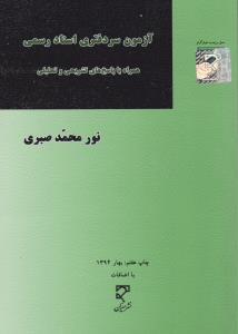 آزمون سر دفتری اسناد رسمی همراه با پاسخ های تشریحی و تحلیلی اثر نورمحمد صبری