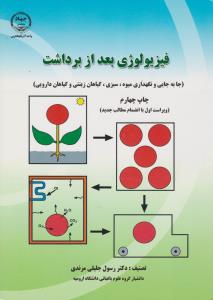 کتاب فیزیولوژی بعد از برداشت (جا به جایی و نگهداری میوه سبزی ، گیاهان زینتی و گیاهان دارویی) اثر رسول جلیلی مرندی