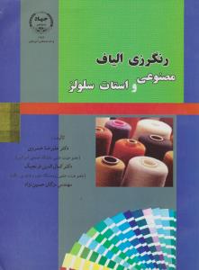 کتاب رنگرزی (الیاف مصنوعی و استات سلولز) اثر علیرضا خسروی