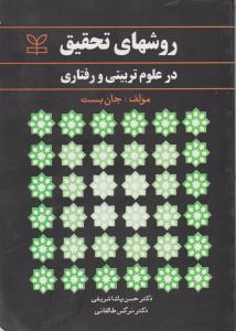 روش های تحقیق درعلوم تربیتی و رفتاری اثر جان بست ترجمه حسن پاشا شریفی - نرگس طالقانی