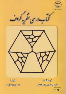 کتاب درسی نظریه گراف (نظریه گراف و کاربردهای آن) اثر بالاکریشنان ترجمه بیژن طائری