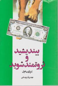 بیندیشید و ثروتمند شوید اثر ناپلئون هیل ترجمه قراچه داغی