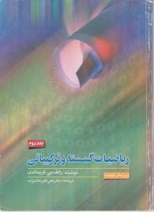 ریاضیات گسسته و ترکیباتی (جلد 2 دوم) ؛ (ویرایش چهارم) اثر رالف پ گریمالدی ترجمه دکترعلی اکبر عالم زاده