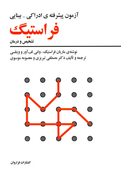 آزمون پیشرفته ی فراستیگ اثر ماریان فراستیگ و ... ترجمه مصطفی تبریزی و ...