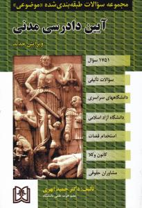 مجموعه سوالات طبقه بندی شده موضوعی آیین دادرسی مدنی 1751 سوال تالیفی سراسری آزاد استخدامی اثر حمید ابهری