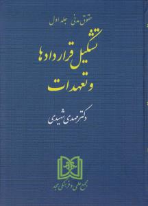 حقوق مدنی تشکیل قراردادها و تعهدات (جلد اول) اثر مهدی شهیدی