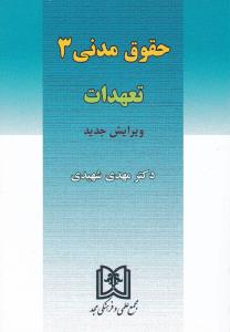 حقوق مدنی (3)  ؛ (تعهدات) اثر مهدی شهیدی