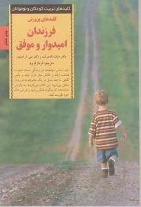 کلیدهای تربیت کودکان: کلیدهای پرورش فرزندان امیدوار و موفق اثر دایان مک درمت ترجمه فرناز فرود