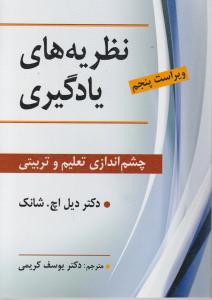 نظریه های یادگیری چشم اندازی تعلیم و تربیتی اثر دکتر دیل اچ .شانک ترجمه یوسف کریمی