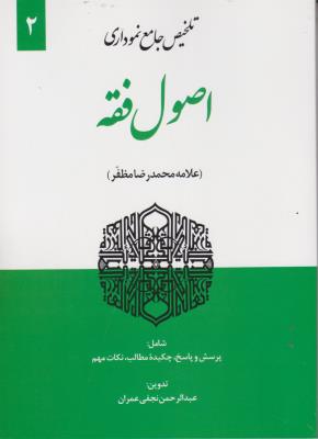 کتاب تلخیص جامع نموداری (اصول فقه 2) اثر عبدالرحمان نجفب عمران