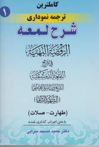 کاملترین ترجمه نموداری شرح لمعه (جلد 1 اول) ؛ (طهارت - صلات) اثر شهید ثانی ترجمه حمید مسجد سرایی