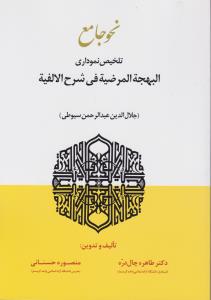 نحو جامع تلخیص نموداری البهجة المرضیه فی شرح الاالفیه اثر جلال الدین عبد الرحمان سیوطی ترجمه طاهره چال دره