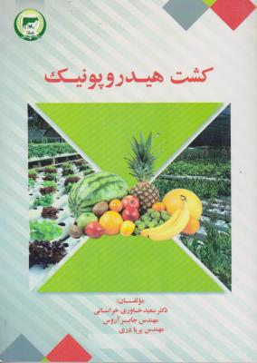 کتاب کشت هیدروپونیک : محصولات گلخانه ای (آبکشتی) اثر داریوش شیراوند