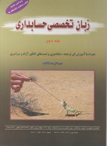 زبان تخصصی حسابداری (جلد 2 دوم) اثر عبدالرضا تالانه