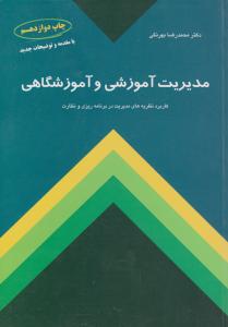 مدیریت آموزشی و آموزشگاهی بهرنگی کاربرد نظریه های مدیریت در برنامه ریزی و نظارت اثر محمدرضا بهرنگی