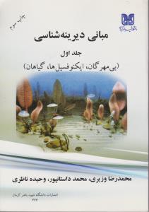 کتاب مبانی دیرینه شناسی (جلد اول) ؛ (بی مهرگان ، ایکنوفسیل ها ، گیاهان) اثر وزیری