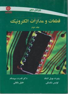 قطعات و مدارات الکترونیک (جلد 2 دوم) اثر روبرت بویل اشتاد ترجمه قدرت سپید نام